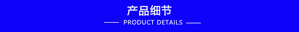 产品细节标题.jpg