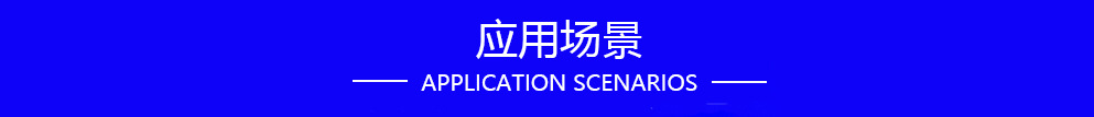 应用场景.jpg